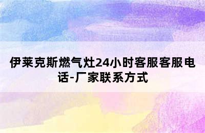 伊莱克斯燃气灶24小时客服客服电话-厂家联系方式