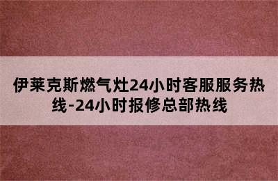 伊莱克斯燃气灶24小时客服服务热线-24小时报修总部热线