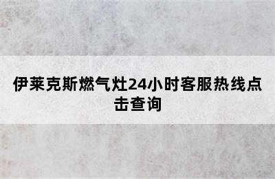 伊莱克斯燃气灶24小时客服热线点击查询