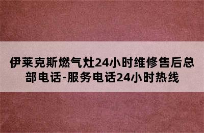 伊莱克斯燃气灶24小时维修售后总部电话-服务电话24小时热线