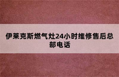 伊莱克斯燃气灶24小时维修售后总部电话