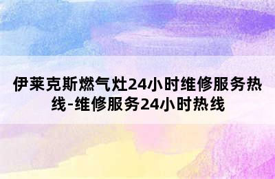 伊莱克斯燃气灶24小时维修服务热线-维修服务24小时热线