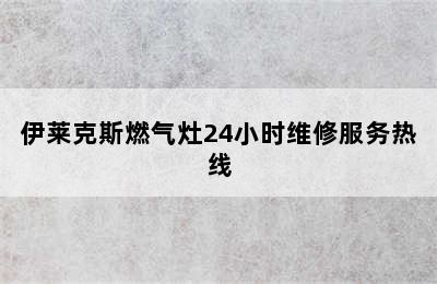 伊莱克斯燃气灶24小时维修服务热线