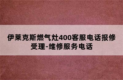 伊莱克斯燃气灶400客服电话报修受理-维修服务电话