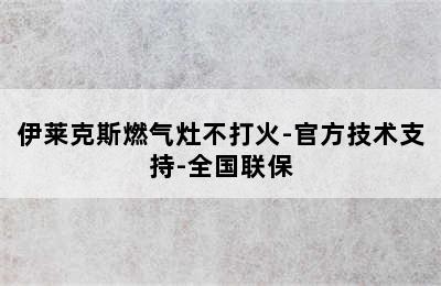 伊莱克斯燃气灶不打火-官方技术支持-全国联保