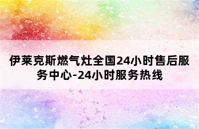 伊莱克斯燃气灶全国24小时售后服务中心-24小时服务热线