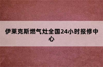 伊莱克斯燃气灶全国24小时报修中心