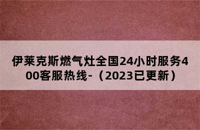 伊莱克斯燃气灶全国24小时服务400客服热线-（2023已更新）