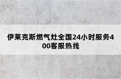 伊莱克斯燃气灶全国24小时服务400客服热线