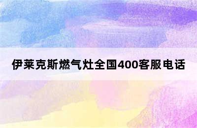 伊莱克斯燃气灶全国400客服电话