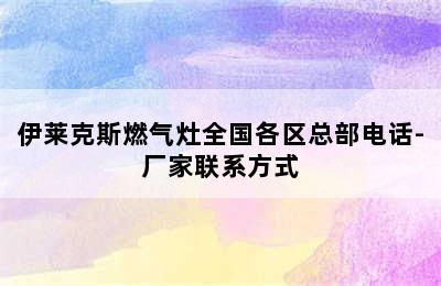 伊莱克斯燃气灶全国各区总部电话-厂家联系方式