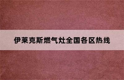 伊莱克斯燃气灶全国各区热线