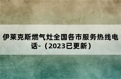 伊莱克斯燃气灶全国各市服务热线电话-（2023已更新）