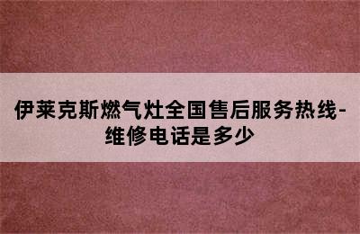 伊莱克斯燃气灶全国售后服务热线-维修电话是多少