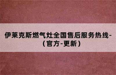 伊莱克斯燃气灶全国售后服务热线-（官方-更新）