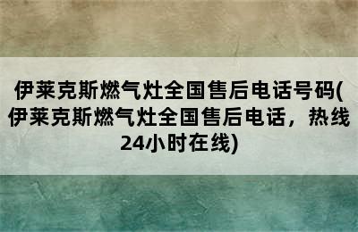 伊莱克斯燃气灶全国售后电话号码(伊莱克斯燃气灶全国售后电话，热线24小时在线)