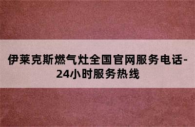 伊莱克斯燃气灶全国官网服务电话-24小时服务热线