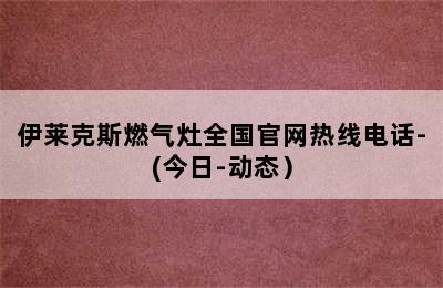 伊莱克斯燃气灶全国官网热线电话-(今日-动态）