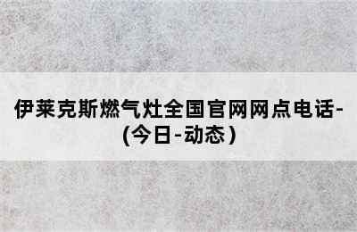 伊莱克斯燃气灶全国官网网点电话-(今日-动态）