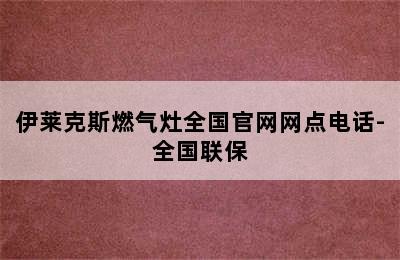 伊莱克斯燃气灶全国官网网点电话-全国联保