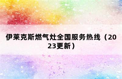 伊莱克斯燃气灶全国服务热线（2023更新）