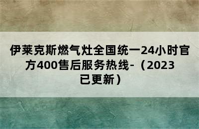 伊莱克斯燃气灶全国统一24小时官方400售后服务热线-（2023已更新）