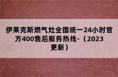 伊莱克斯燃气灶全国统一24小时官方400售后服务热线-（2023更新）