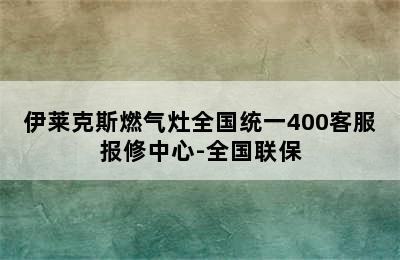 伊莱克斯燃气灶全国统一400客服报修中心-全国联保