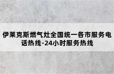 伊莱克斯燃气灶全国统一各市服务电话热线-24小时服务热线