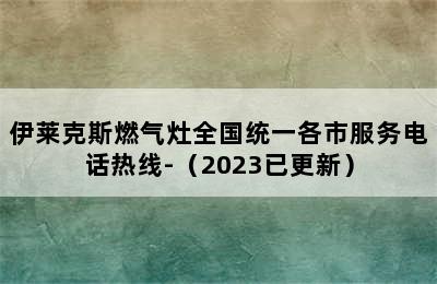 伊莱克斯燃气灶全国统一各市服务电话热线-（2023已更新）