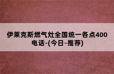 伊莱克斯燃气灶全国统一各点400电话-(今日-推荐)