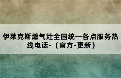 伊莱克斯燃气灶全国统一各点服务热线电话-（官方-更新）