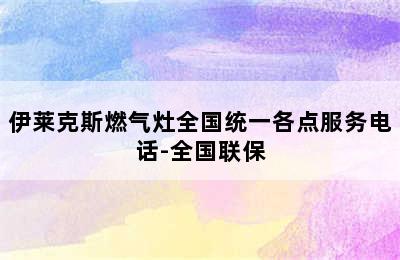 伊莱克斯燃气灶全国统一各点服务电话-全国联保