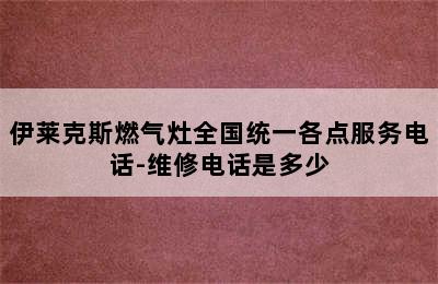 伊莱克斯燃气灶全国统一各点服务电话-维修电话是多少