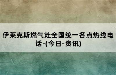 伊莱克斯燃气灶全国统一各点热线电话-(今日-资讯)