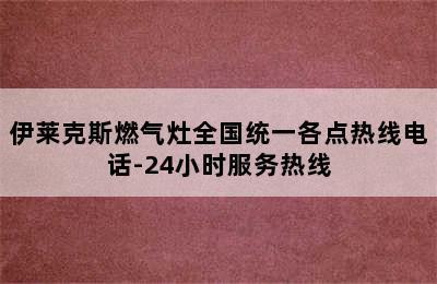 伊莱克斯燃气灶全国统一各点热线电话-24小时服务热线