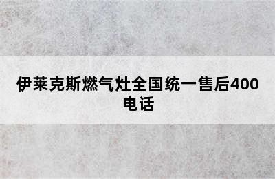 伊莱克斯燃气灶全国统一售后400电话