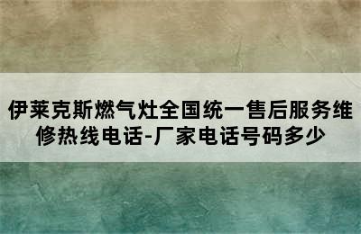 伊莱克斯燃气灶全国统一售后服务维修热线电话-厂家电话号码多少