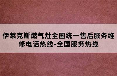 伊莱克斯燃气灶全国统一售后服务维修电话热线-全国服务热线