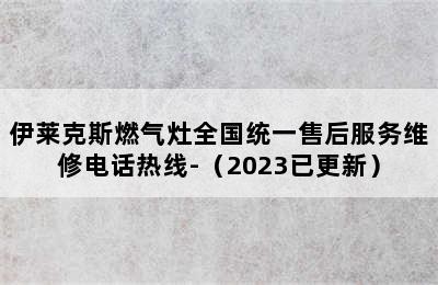 伊莱克斯燃气灶全国统一售后服务维修电话热线-（2023已更新）