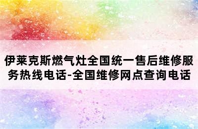 伊莱克斯燃气灶全国统一售后维修服务热线电话-全国维修网点查询电话