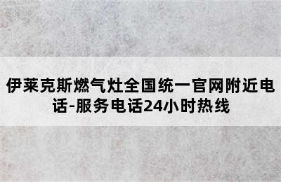 伊莱克斯燃气灶全国统一官网附近电话-服务电话24小时热线