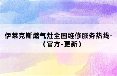 伊莱克斯燃气灶全国维修服务热线-（官方-更新）