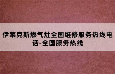 伊莱克斯燃气灶全国维修服务热线电话-全国服务热线