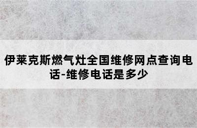 伊莱克斯燃气灶全国维修网点查询电话-维修电话是多少