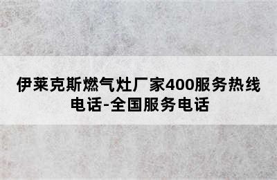 伊莱克斯燃气灶厂家400服务热线电话-全国服务电话