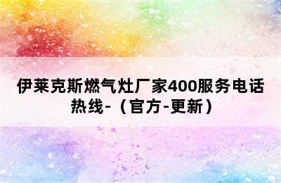 伊莱克斯燃气灶厂家400服务电话热线-（官方-更新）