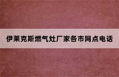 伊莱克斯燃气灶厂家各市网点电话