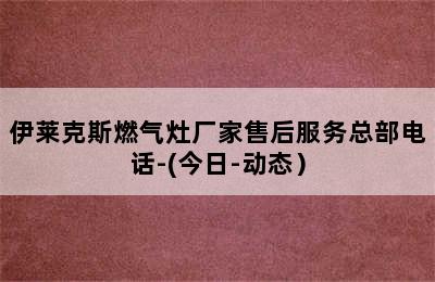 伊莱克斯燃气灶厂家售后服务总部电话-(今日-动态）