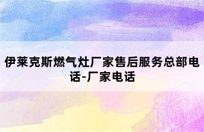 伊莱克斯燃气灶厂家售后服务总部电话-厂家电话